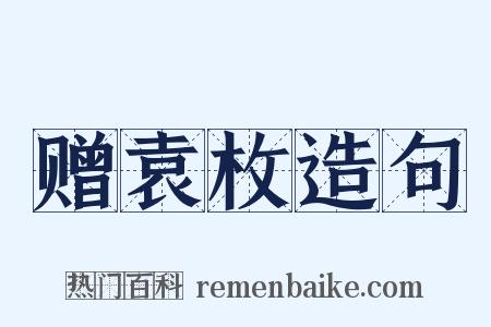 赠袁枚造句是什么意思的图片